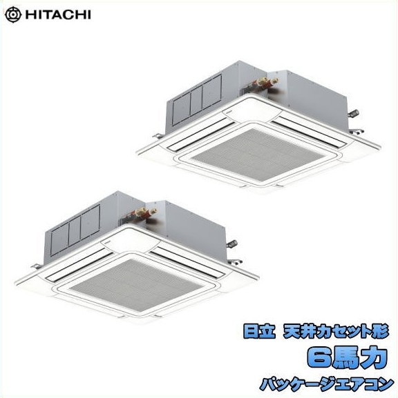 新品 送料無料 日立 業務用 パッケージエアコン 6馬力 省エネの達人 天カセ４方向同時ツイン RCI-GP160RSHP12