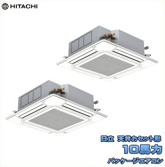 新品 送料無料 日立 業務用 パッケージエアコン 10馬力 省エネの達人 天カセ４方向同時ツイン RCI-GP280RSHP6