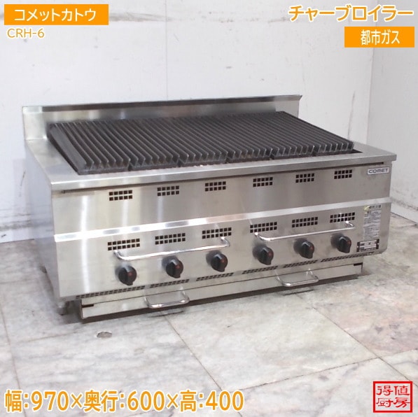コメットカトウ チャーブロイラー CRH-6 970×580×400 都市ガス 中古厨房/26C0704Z