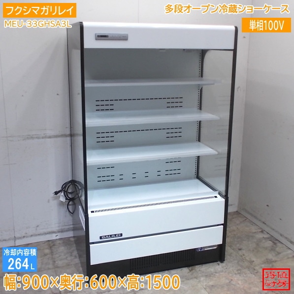フクシマガリレイ 2023年 多段オープン冷蔵ショーケース MEU-33GHSA3L 900×600×1500 中古厨房/26C1817Z