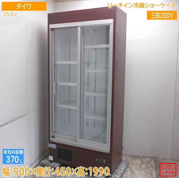 ダイワ リーチイン冷蔵ショーケース 353U 900×450×1990 中古厨房/26C1201X