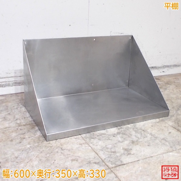 ステンレス 平棚 600×350×330 中古厨房/26C0513Z