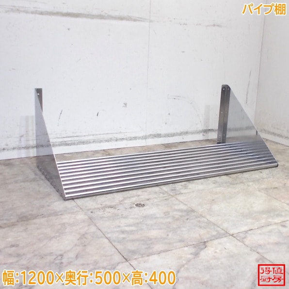ステンレス パイプ棚 1200×500×400 中古厨房/26A2224Z