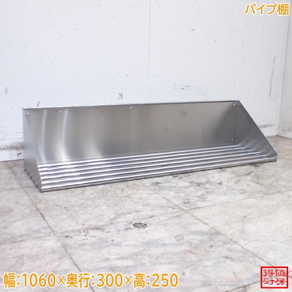ステンレス パイプ棚 1060×300×250 中古厨房/25E2115Z