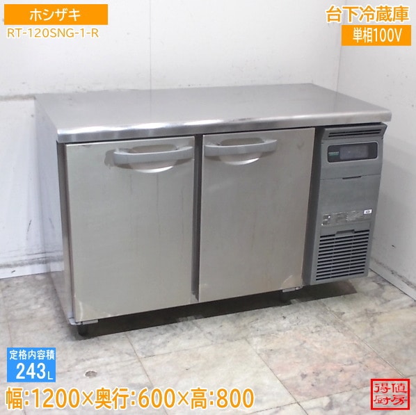 ホシザキ 2022年 台下冷蔵庫 RT-120SNG-1-R 1200×600×800 中古厨房/26A1307Z