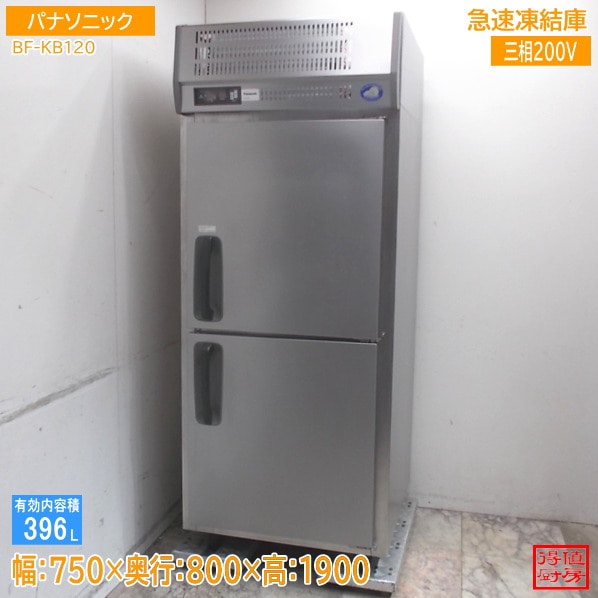 パナソニック 2022年 急速凍結庫 BF-KB120 750×800×1900 中古厨房/26A2202Z