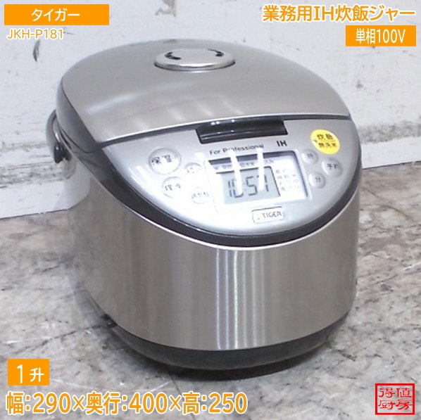 タイガー 2025年 IH炊飯ジャー JKH-P181 業務用炊飯器  1升炊き 290×400×250 中古厨房/26B2737Z