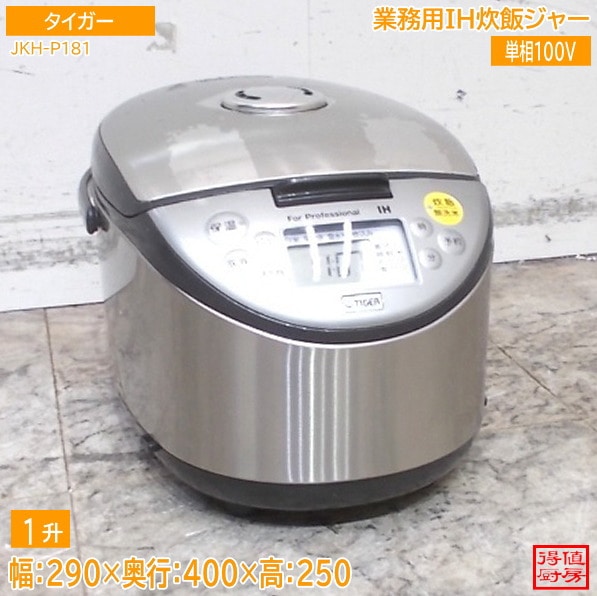タイガー 2023年 IH炊飯ジャー JKH-P181 業務用炊飯器  1升炊き 290×400×250 中古厨房/26B2734Z