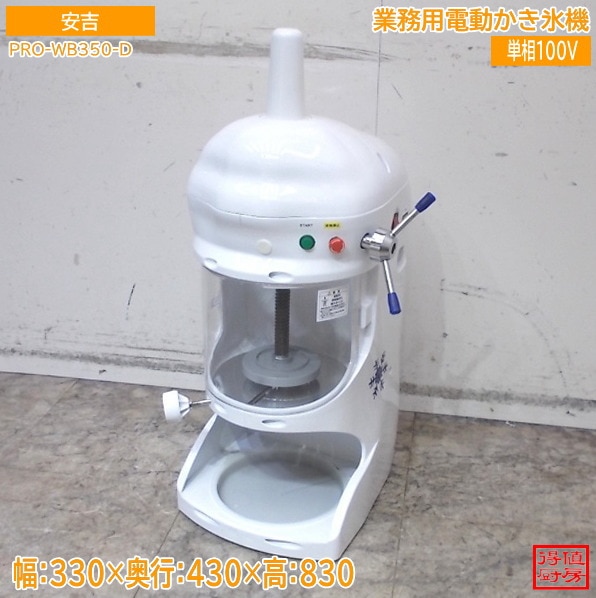 安吉 2022年 ブロックアイススライサー PRO-WB350D ふわふわかき氷 330×430×830 中古厨房/26A1437Z