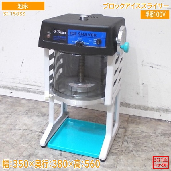 池永 ブロック氷専用氷削機 SI-150SS ブロックアイススライサー かき氷 350×380×560 中古厨房/26A2204Z