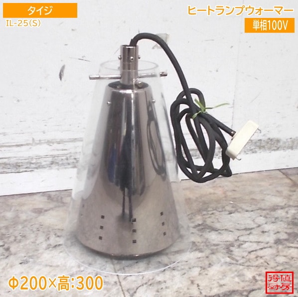 タイジ ヒートランプウォーマー IL-25 Φ200×300 中古厨房/25A2235Z