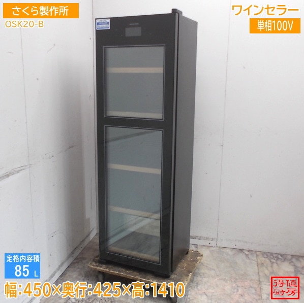 さくら製作所 ワインセラー OSK20-B 低温冷蔵クーラーZERO CHILLED 中古厨房/25B1402Z