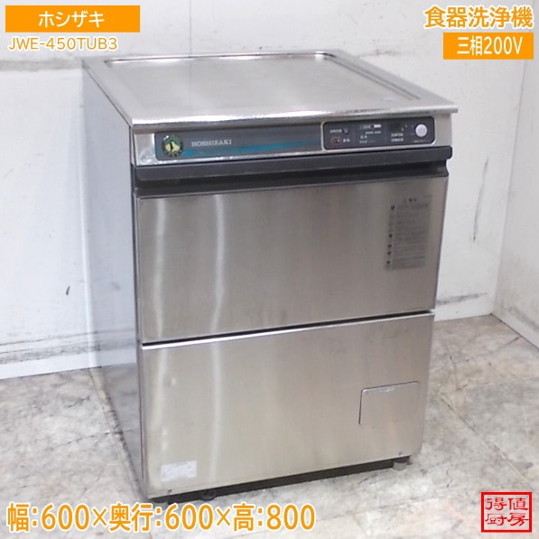 ホシザキ 食器洗浄機 JWE-400TUB3 アンダー食洗機 600×600×800 中古厨房/26B2615Z