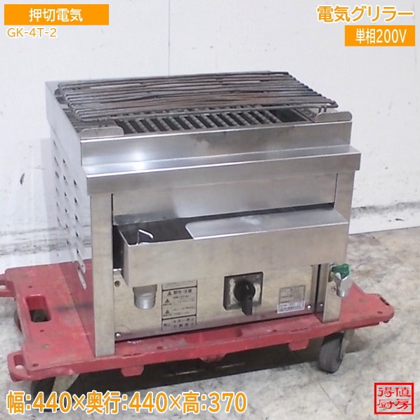押切電気 2024年 電気グリラー GK-4T-2 440×440×370 中古厨房/26A1313Z