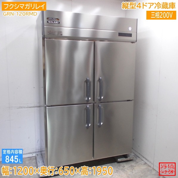 フクシマガリレイ 縦型4ドア冷蔵庫 GRN-120RMD 1200×650×1950 中古厨房/26B0213Z
