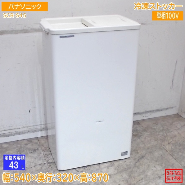 パナソニック 冷凍ストッカー SCR-S45 540×320×870 中古厨房/26A1508Z