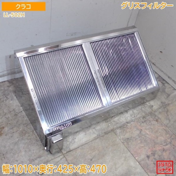 クラコ グリスフィルター LL-502H 1010×425×470 中古厨房/26B1134Z
