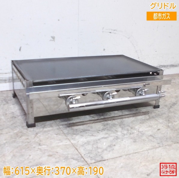 都市ガスグリドル 615×370×190  鉄板 中古厨房/26B0609Z