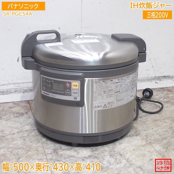 パナソニック IH炊飯ジャー SR-PGC54A 500×430×410 中古厨房/26B0601Z