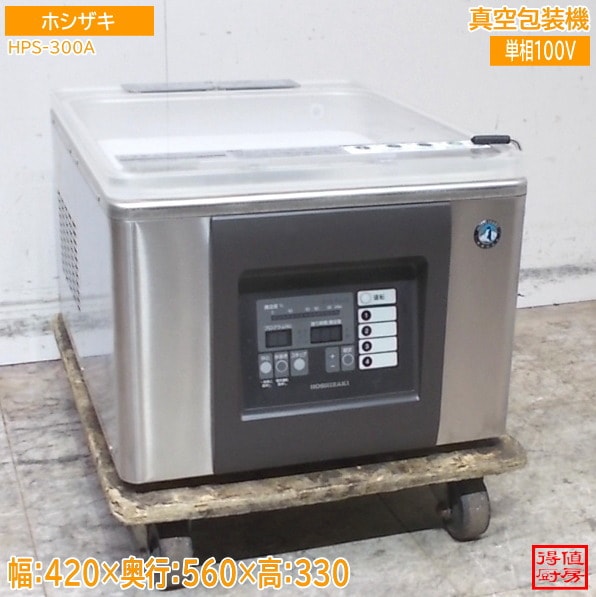 ホシザキ 真空包装機 HPS-300A 真空パック 420×560×330 中古厨房/26C2407Z
