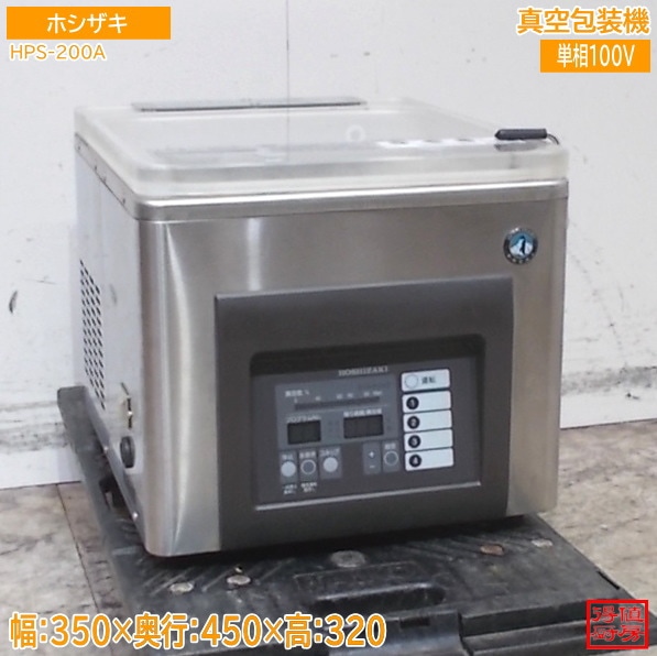 ホシザキ 真空包装機 HPS-200A 真空パック 350×450×320 中古厨房/26B1902Z