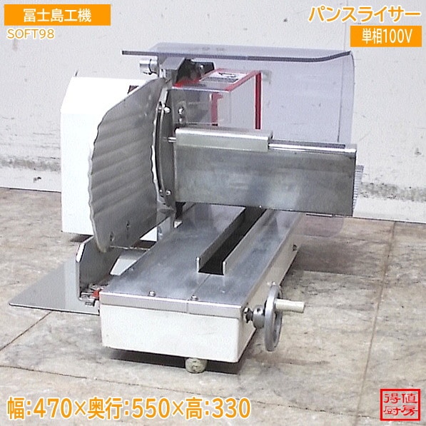 冨士島工機 パンスライサー SOFT98 470×550×330 中古厨房/26A1207Z