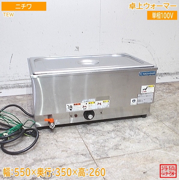 ニチワ 卓上ウォーマー TEW ヨコ型 550×350×260 中古厨房/24J0403Z