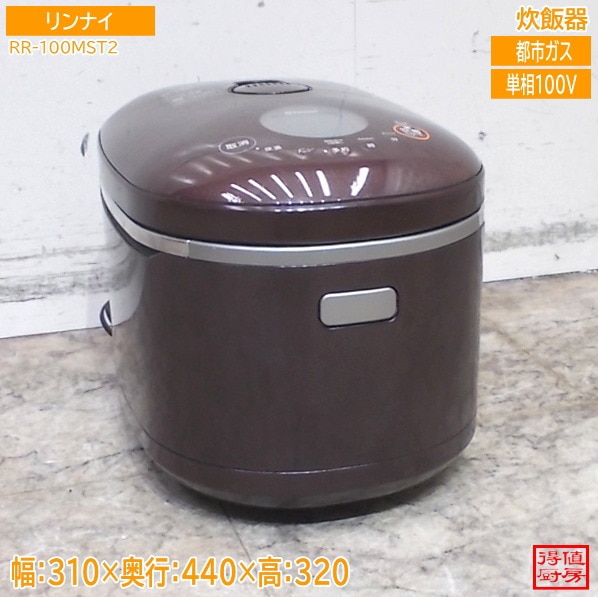 リンナイ 炊飯器 RR-100MST2 直火匠 5.5合炊 310×440×320 都市ガス 中古厨房/26B1157Z