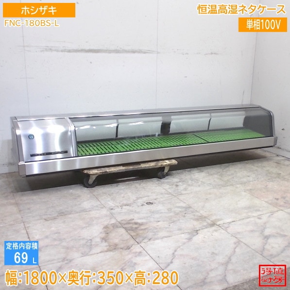 ホシザキ 2021年 恒温高湿ネタケース FNC-180BS-L 1800×350×280 中古厨房/26C2301Z