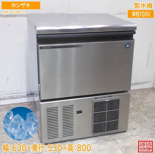 ホシザキ 製氷機 IM-65M-2 キューブアイス 630×530×800 中古厨房/26C2403Z