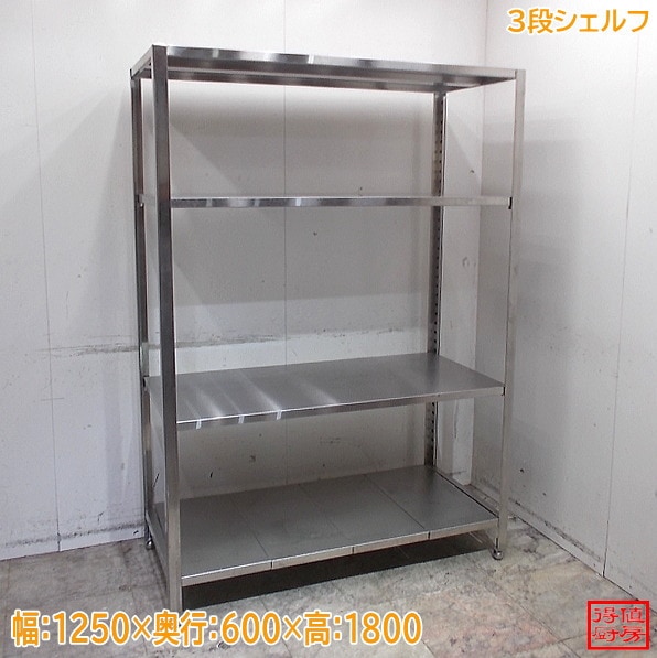 ステンレス 3段ソリッドシェルフ 1250×600×1800 中古厨房/26B2745Z
