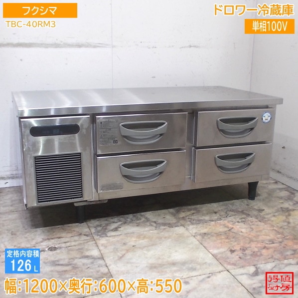 フクシマ ドロワー冷蔵庫 TBC-40RM3 1200×600×550 中古厨房/25E2072Z