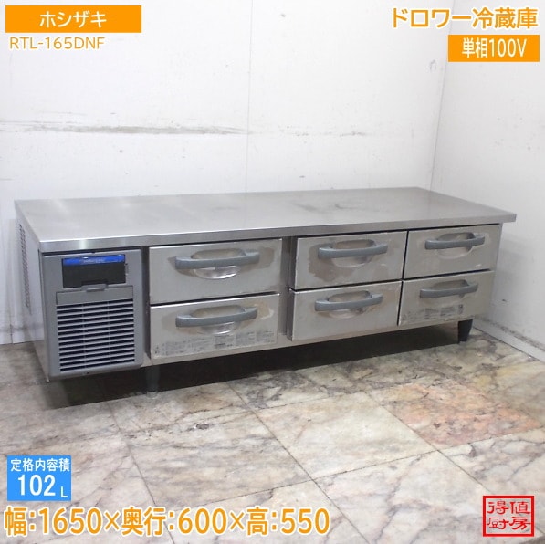 ホシザキ ドロワー冷蔵庫 RTL-165DNF 1650×600×550 中古厨房/26A1305Z