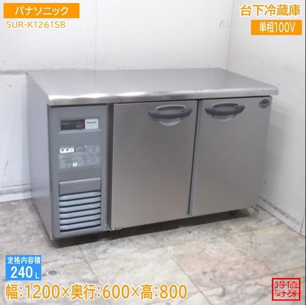 パナソニック 2024年 台下冷蔵庫 SUR-K1261SB 1200×600×800 中古厨房/26C2701Z