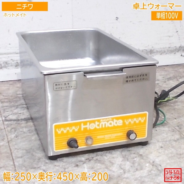 ニチワ 卓上ウォーマー ホットメイト 250×450×200 中古厨房/24E1410Z
