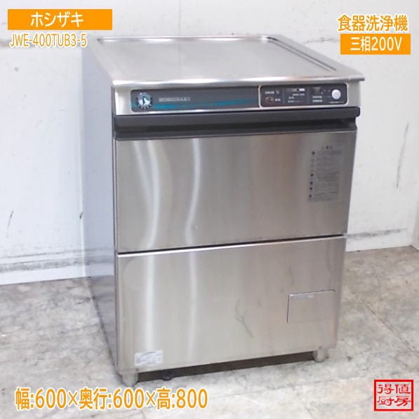 ホシザキ 食器洗浄機 JWE-400TUB3-5 600×600×800 食洗機 中古厨房/26C1901Z