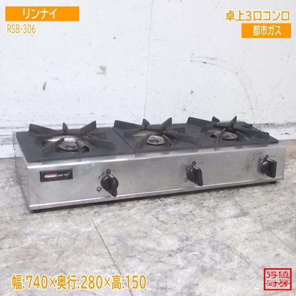 リンナイ 卓上3口コンロ RSB-306 740×280×150 都市ガス 中古厨房/26C3001