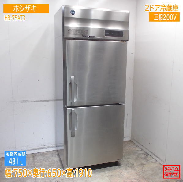 ホシザキ 縦型2ドア冷蔵庫 HR-75AT3 750×650×1910 中古厨房/26C2305Z