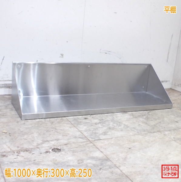 ステンレス 平棚 1000×300×250 中古厨房/26A1323Z