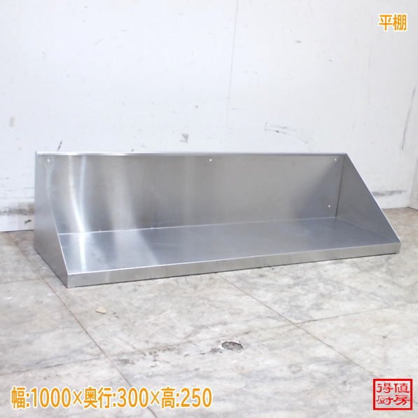 ステンレス 平棚 1000×300×250 中古厨房/26A1330Z