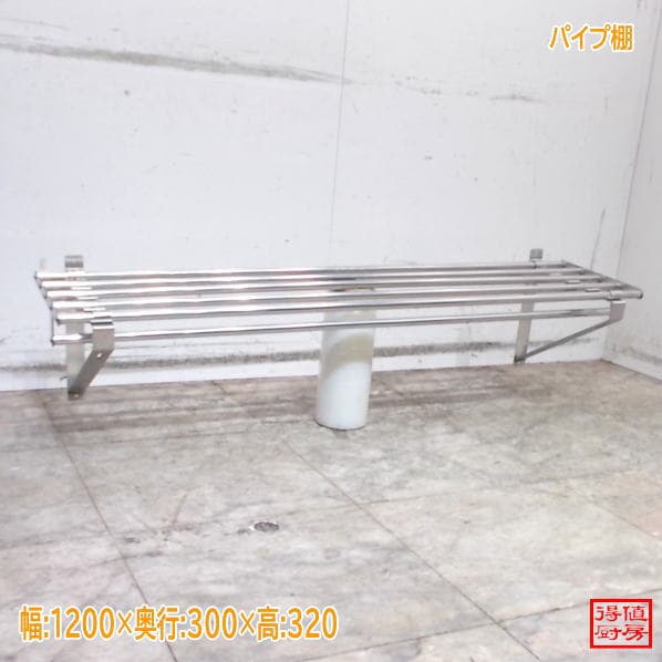 ステンレス パイプ棚 1200×300×320 中古厨房/26C0512Z
