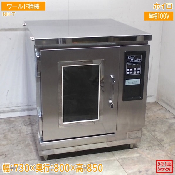 ワールド精機 ホイロ NH-T 発酵器 730×800×850 中古厨房/26C2406Z