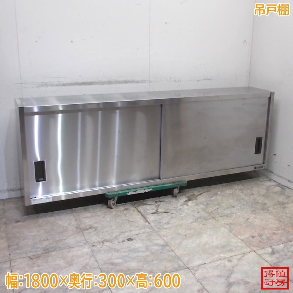 ステンレス 吊戸棚 1800×300×600 壁棚 食器棚 天吊棚 中古厨房/26C3017Z
