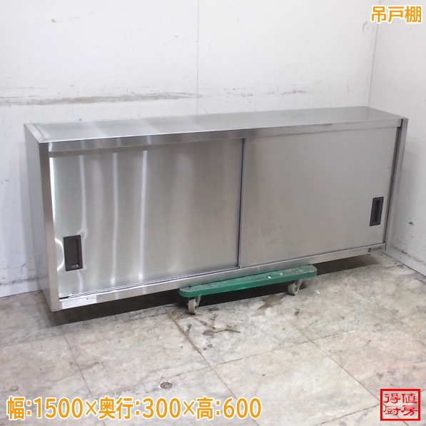 ステンレス 吊戸棚 1500×300×600 壁棚 食器棚 天吊棚 中古厨房/26C3018Z