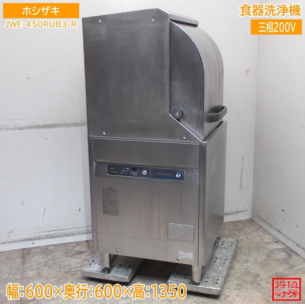ホシザキ 食器洗浄機 JWE-450RUB3-R アンダー食洗機 600×600×1350 中古厨房/26C2304Z