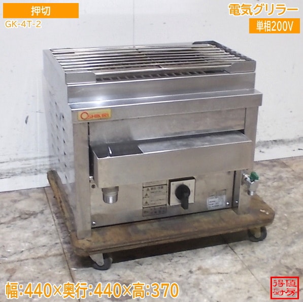押切 電気グリラー GK-4T-2 440×440×370 中古厨房/26B0909Z