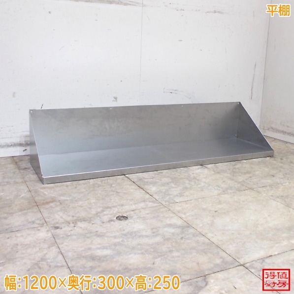 ステンレス 平棚 1200×300×250 壁棚 食器棚中古厨房/26C3014Z