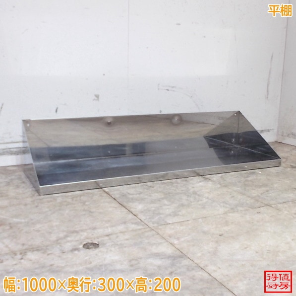 ステンレス 平棚 1000×300×200 壁棚 食器棚中古厨房/26C3121Z