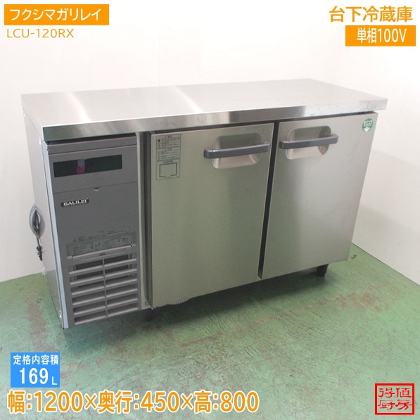 フクシマガリレイ 台下冷蔵庫 LCU-120RX 1200×450×800 未使用厨房/26C1202A
