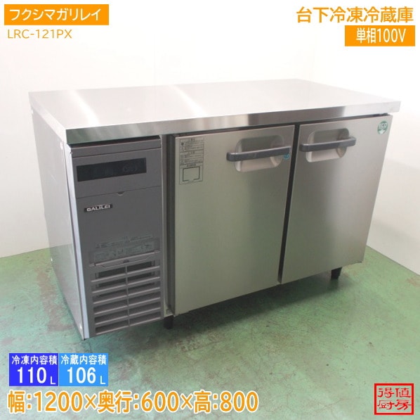横型冷蔵庫,台下冷凍冷蔵庫 | 厨房機器販売 得値厨房直販サイト｜中古